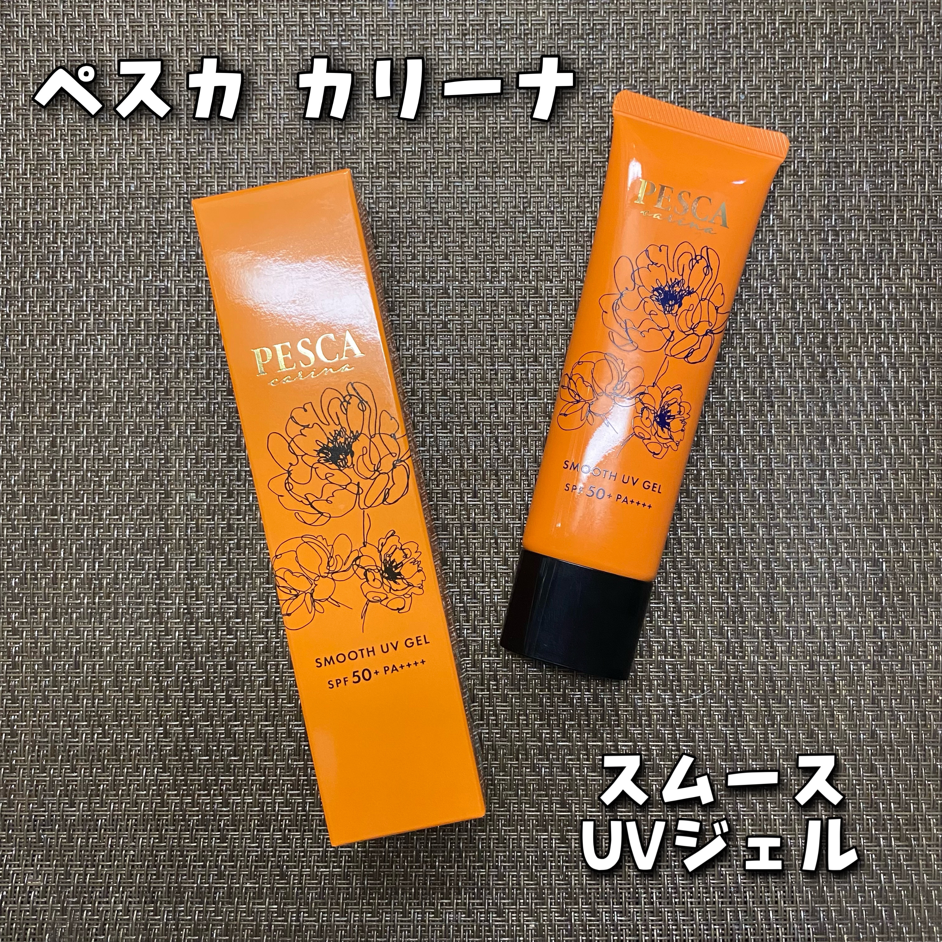 スムース UVジェル/ペスカ カリーナ/日焼け止めジェルを使ったクチコミ（1枚目）