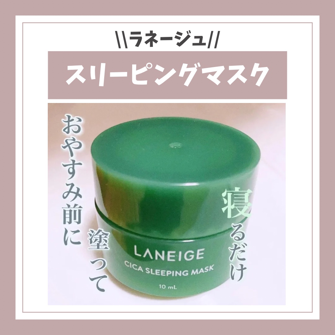 シカスリーピングマスク/LANEIGE/フェイスクリームを使ったクチコミ（1枚目）