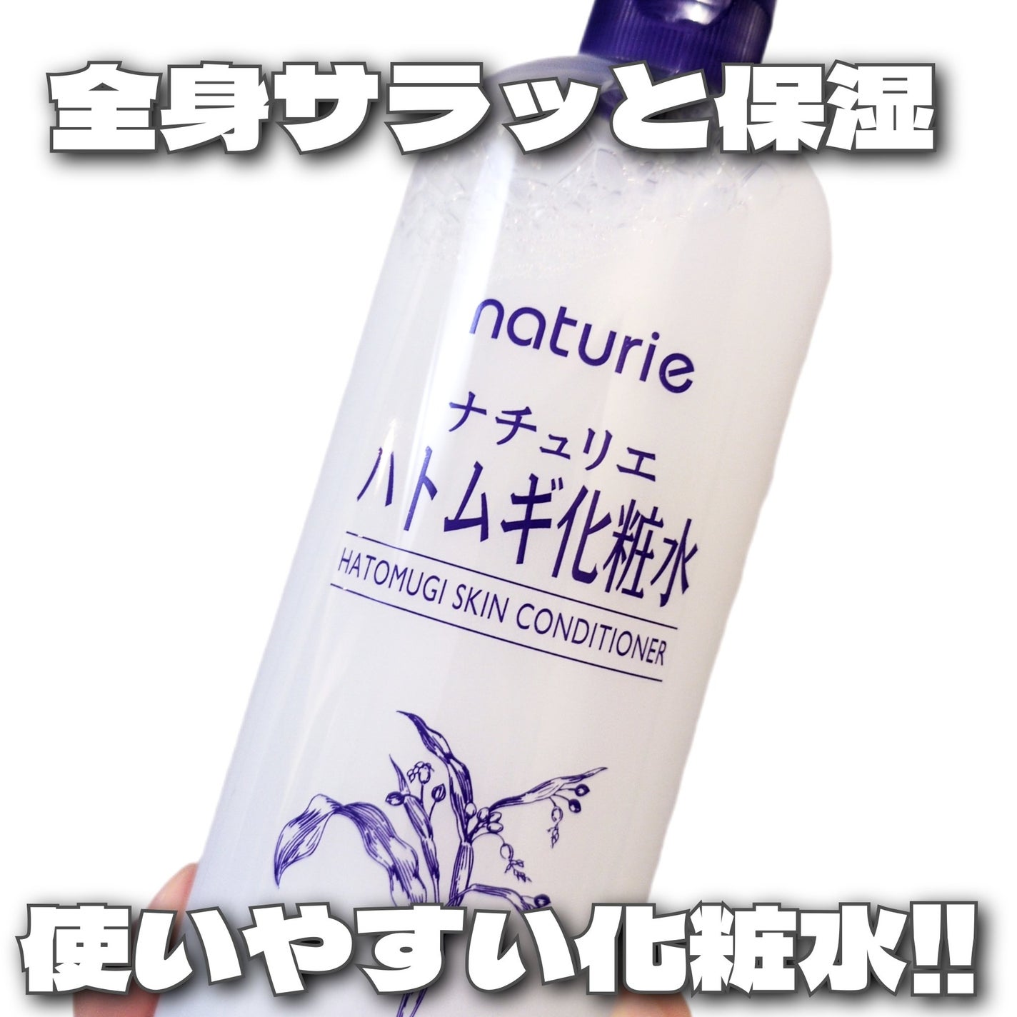 ハトムギ化粧水(ナチュリエ スキンコンディショナー R )/ナチュリエ/化粧水を使ったクチコミ(1枚目)