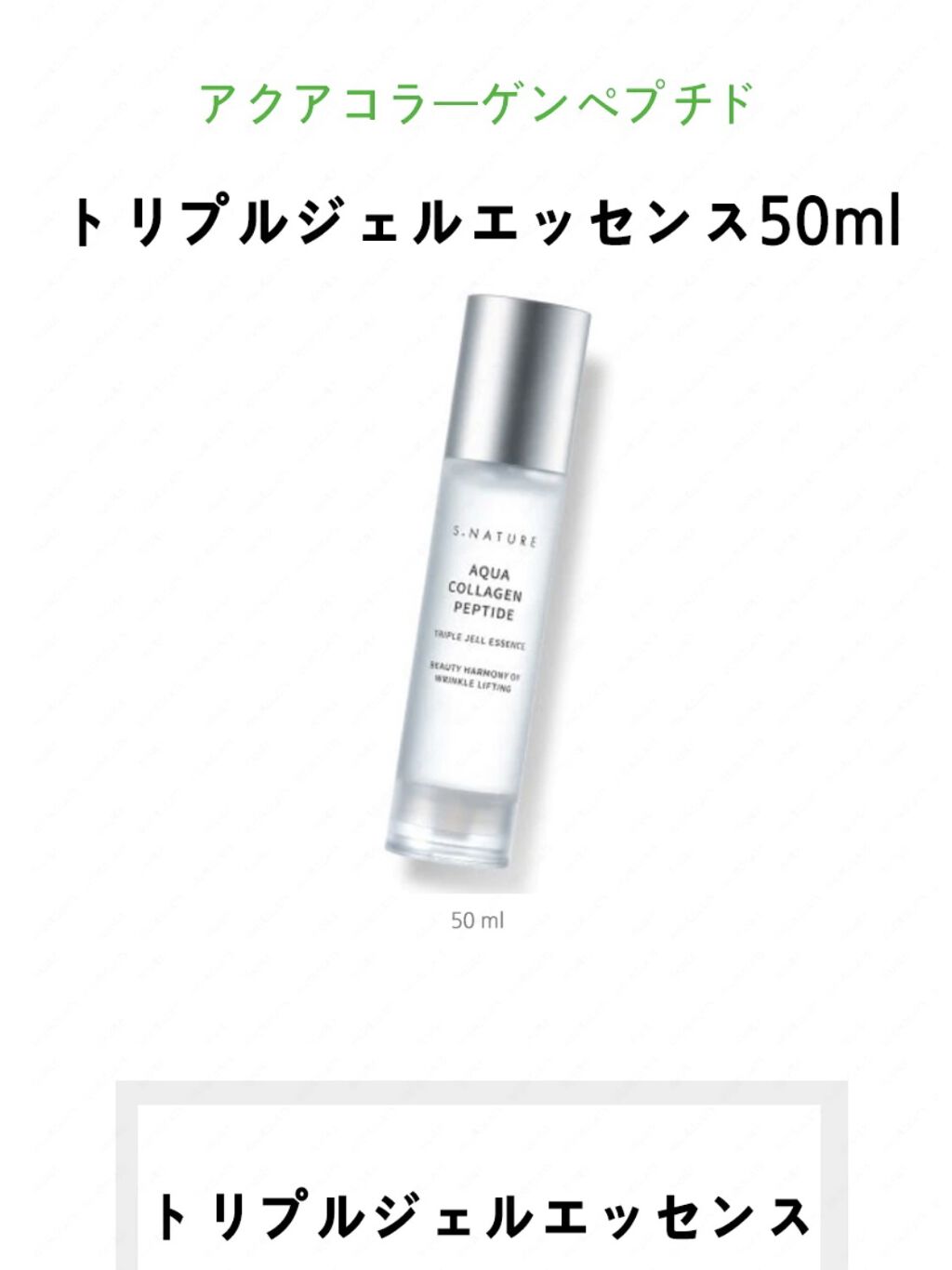 アクアコラーゲンペプチドトリプルジェルエッセンス/S.NATURE/美容液を使ったクチコミ（1枚目）