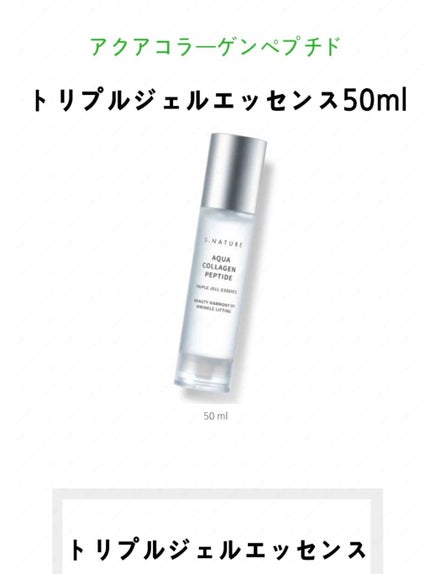 アクアコラーゲンペプチドトリプルジェルエッセンス/S.NATURE/美容液を使ったクチコミ(1枚目)
