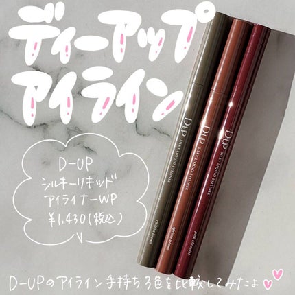 シルキーリキッドアイライナーWP/D-UP/リキッドアイライナーを使ったクチコミ(1枚目)