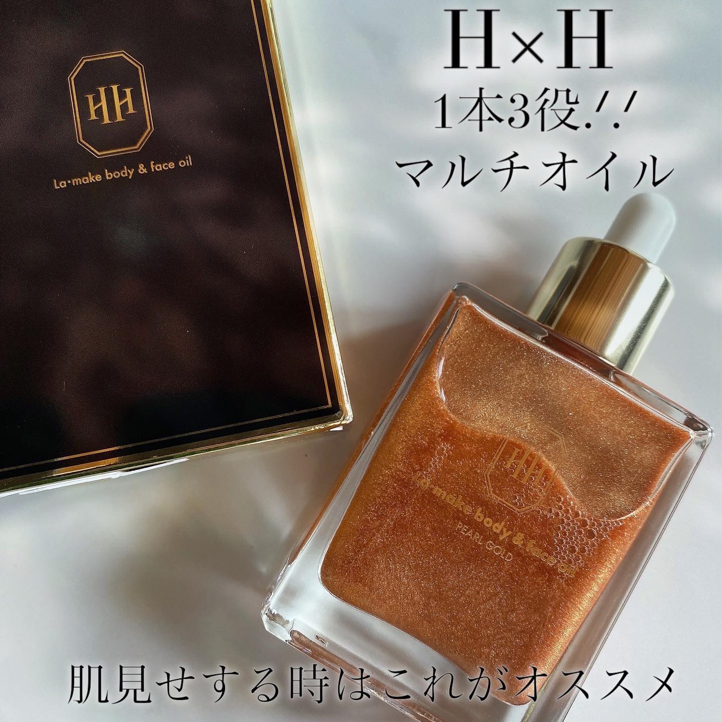 ラ・メイク ボディ&フェイスオイル/H×H/ボディオイルを使ったクチコミ（1枚目）