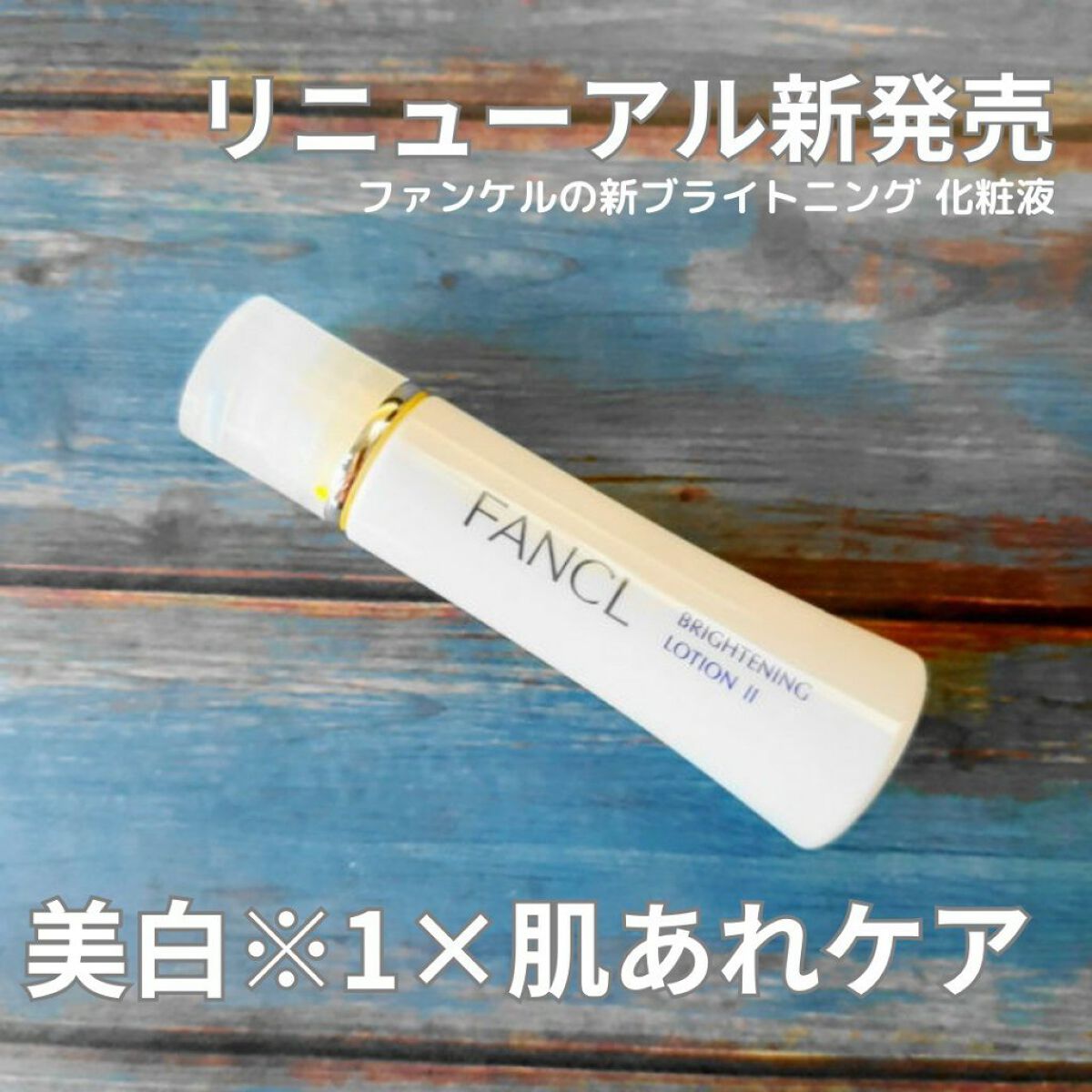 ブライトニング 化粧液 II しっとり<医薬部外品>/ファンケル/化粧水を使ったクチコミ(1枚目)