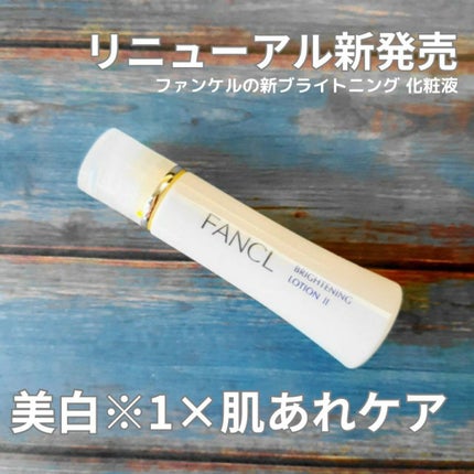 ブライトニング 化粧液 II しっとり<医薬部外品>/ファンケル/化粧水を使ったクチコミ(1枚目)