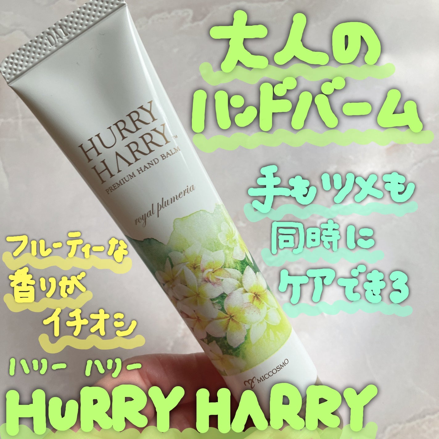 大人のハンドバーム ロイヤルプルメリアの香り/ハリーハリー/ハンドクリームを使ったクチコミ(1枚目)