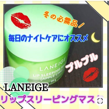 リップスリーピングマスク/LANEIGE/リップケア・リップクリームを使ったクチコミ（1枚目）