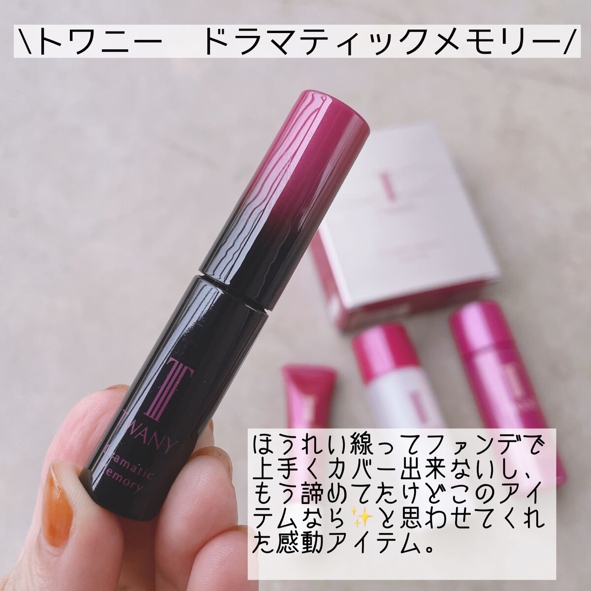 ドラマティックメモリー/TWANY/化粧下地を使ったクチコミ（2枚目）