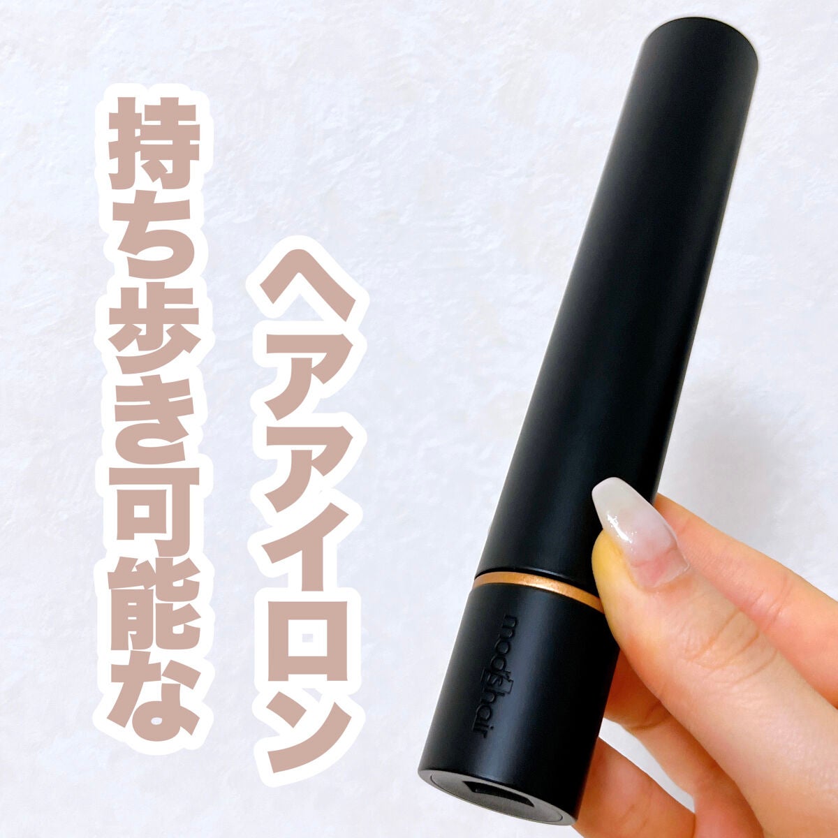 スタイリッシュ モバイルヘアアイロン(MHS-1342)/mod's hair/ストレートアイロンを使ったクチコミ(1枚目)