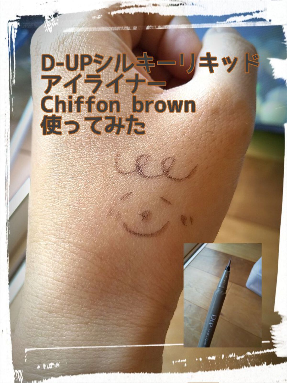 シルキーリキッドアイライナーWP/D-UP/リキッドアイライナーを使ったクチコミ（1枚目）