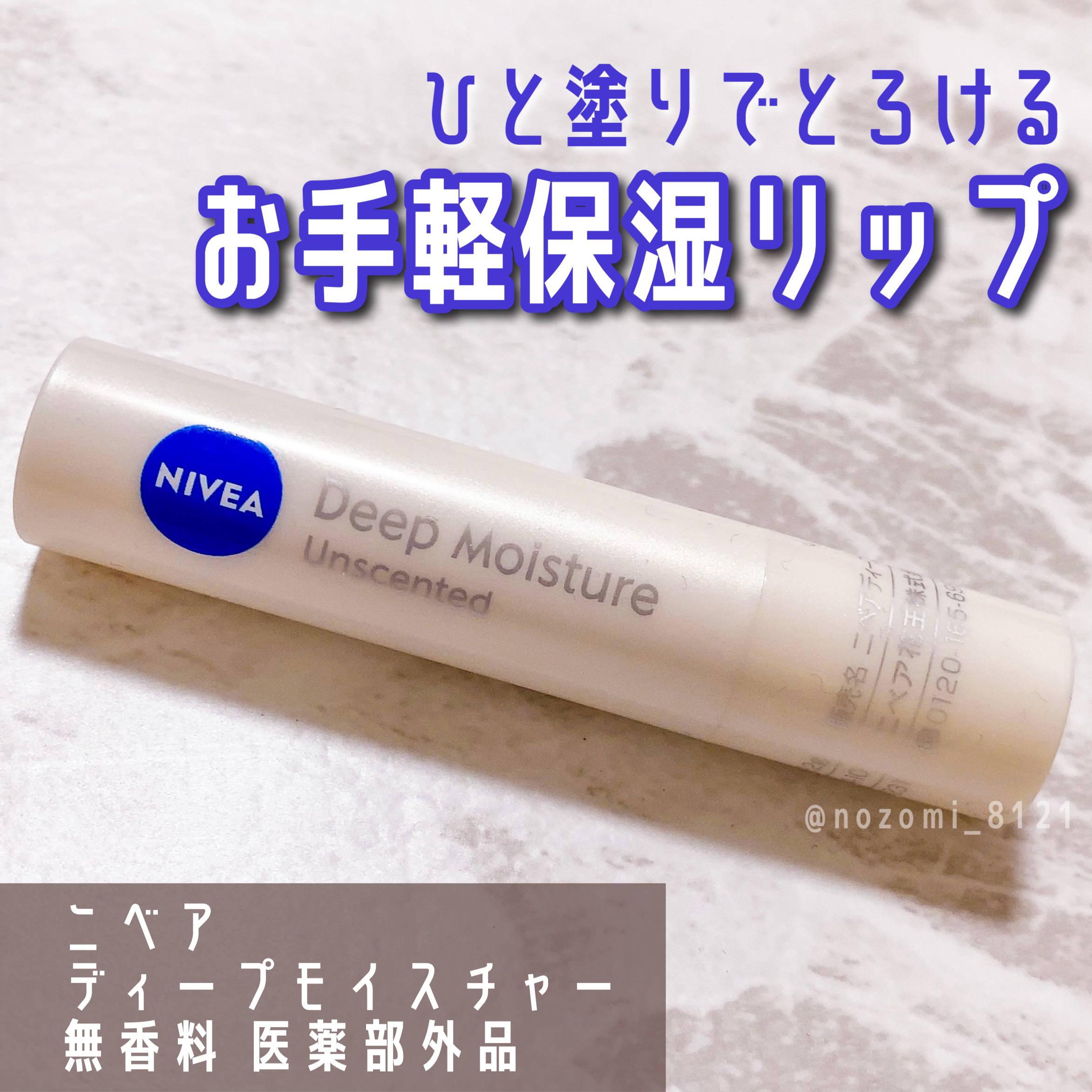 ＼体温でするする溶ける🫠／

#ニベア 
#ディープモイスチャーリップ
¥636(in tax) 無香料

使い切りリップクリームです💕
保湿力が高くてするする伸び、使い心地抜群✨
外でパッと使うのにもよく手が伸びました🙆‍♀️
SP