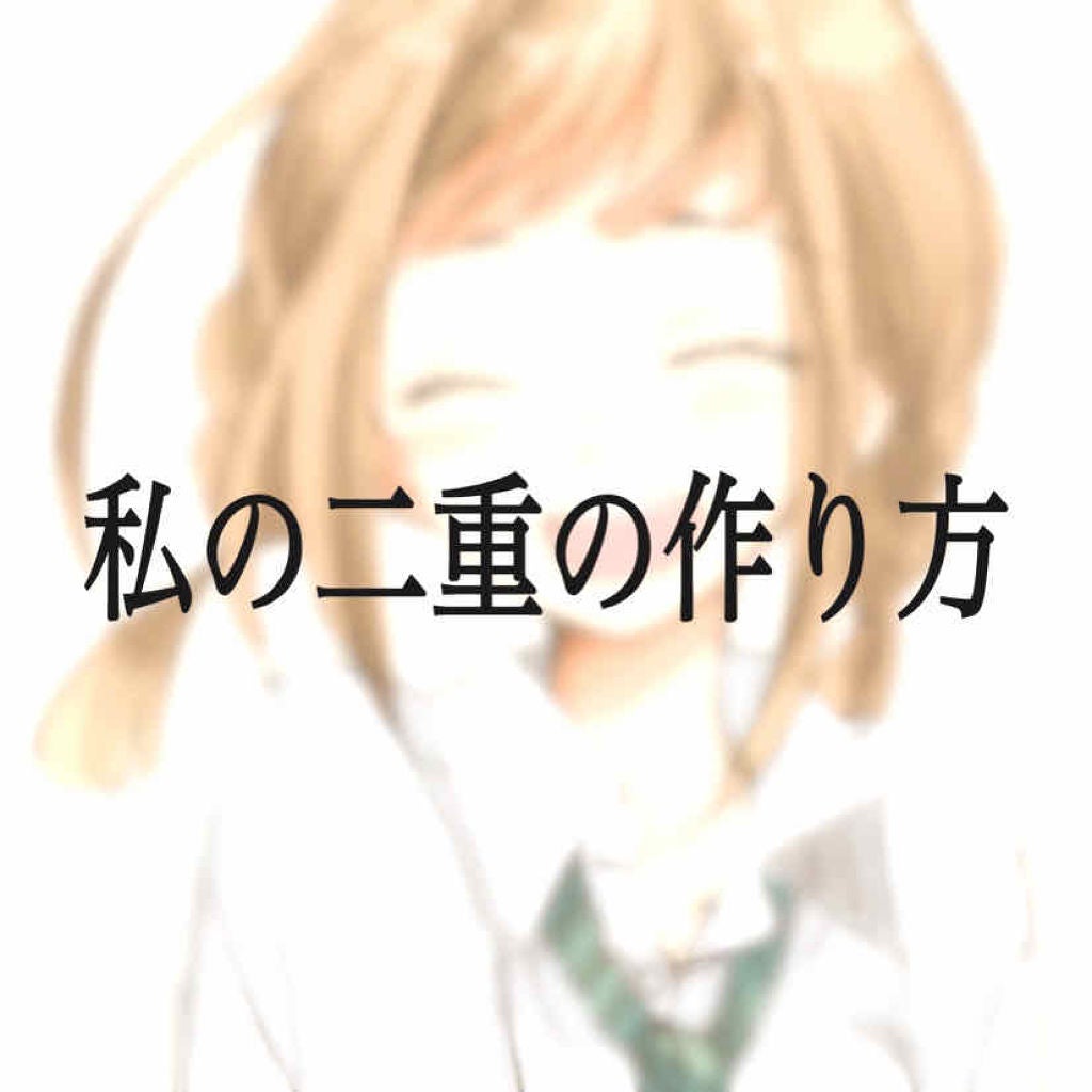 のびるアイテープ/セリア/二重まぶた用アイテムを使ったクチコミ(1枚目)