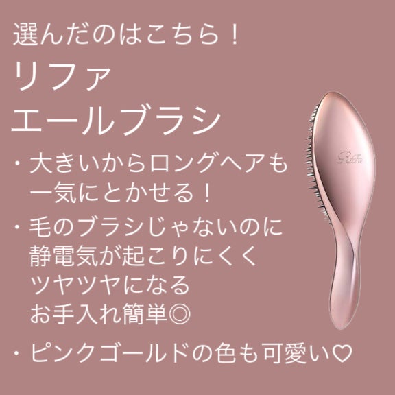 リファエールブラシ/ReFa/ヘアブラシを使ったクチコミ(5枚目)