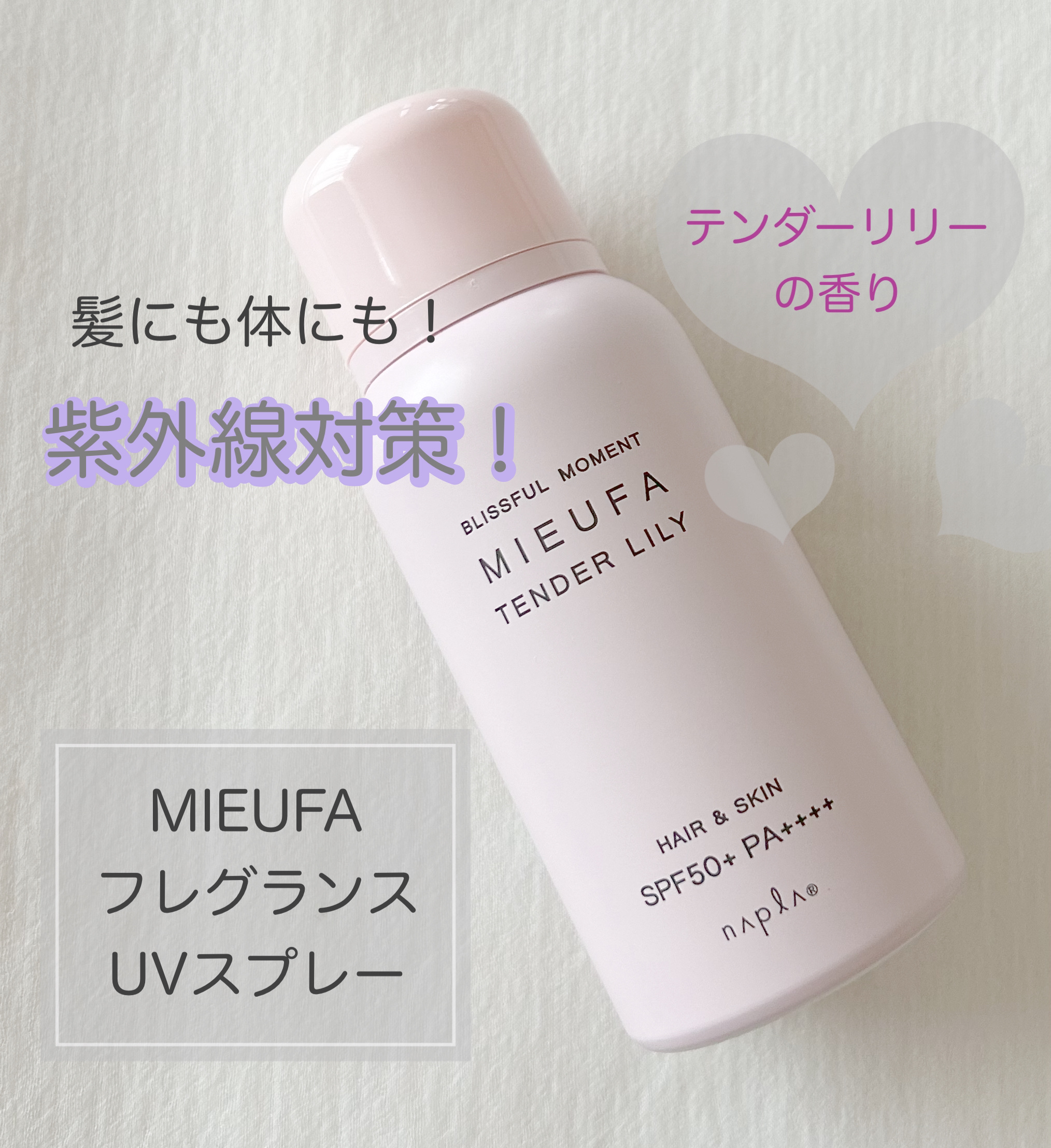 ミーファ フレグランスUVスプレー テンダーリリィ/MIEUFA/日焼け止めミスト・スプレーを使ったクチコミ（1枚目）