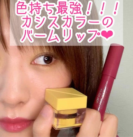 バーム ステイン 005 クラッシュ/REVLON/口紅を使ったクチコミ(1枚目)