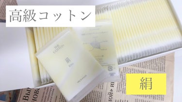 The cotton ザ･コットン絹 すべすべ・なめらか silky & smoothのクチコミ「【衛生面でダントツ🥇高級コットン】
いいね🫶🏻フォローありがとうございます。フォローして下さっ.....」（1枚目）