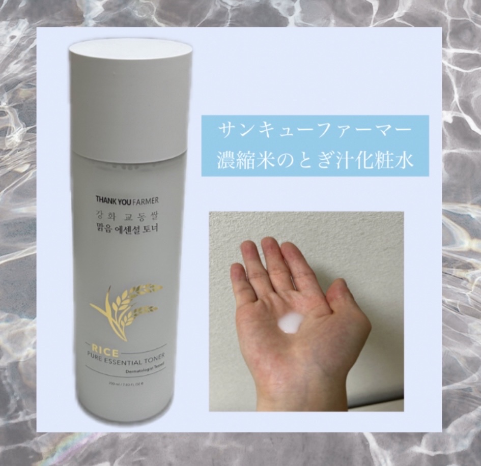 ライス ピュア エッセンシャル トナー/THANK YOU FARMER/化粧水を使ったクチコミ（1枚目）