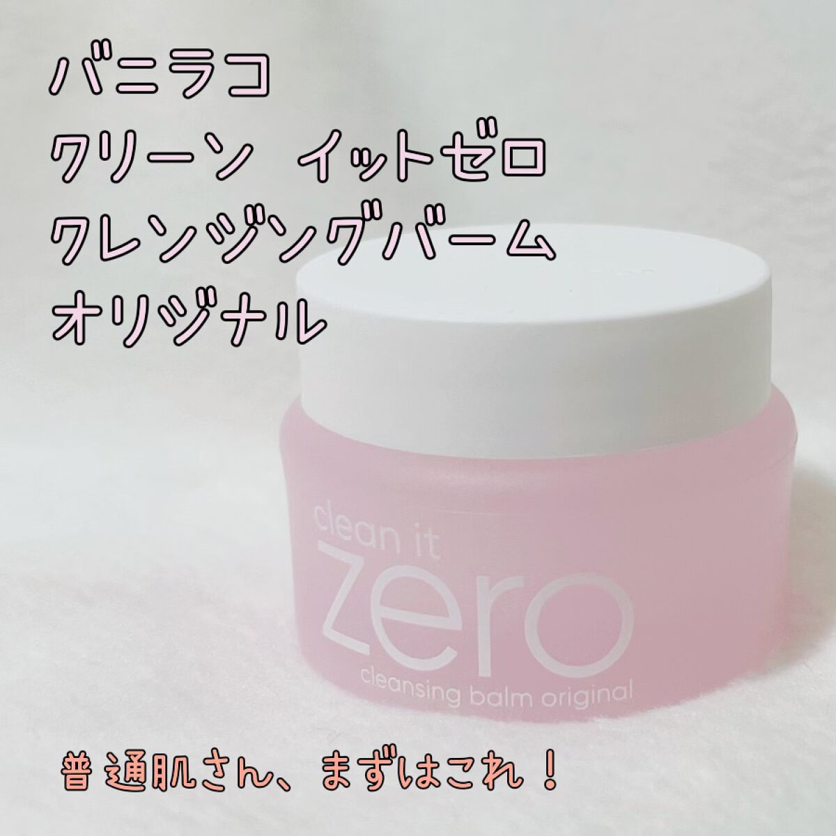 クリーンイットゼロ クレンジングバーム オリジナル/BANILA CO/クレンジングバームを使ったクチコミ（2枚目）