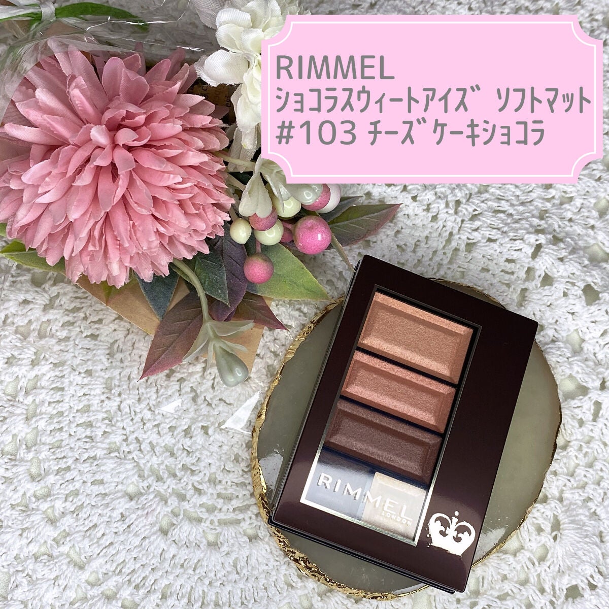 ショコラスウィート アイズ ソフトマット/リンメル ロンドン/アイシャドウパレットを使ったクチコミ(1枚目)