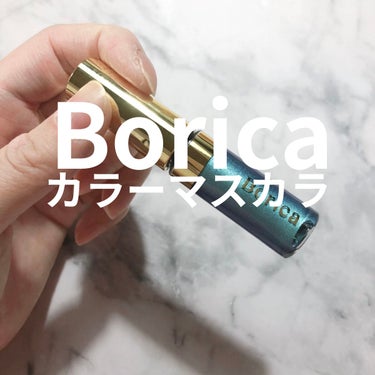 美容液カラーマスカラ/Borica/マスカラを使ったクチコミ（1枚目）