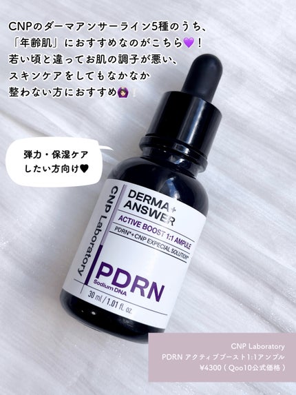 ダーマアンサー PDRN アクティブブースト1:1アンプル/CNP Laboratory/美容液を使ったクチコミ(2枚目)