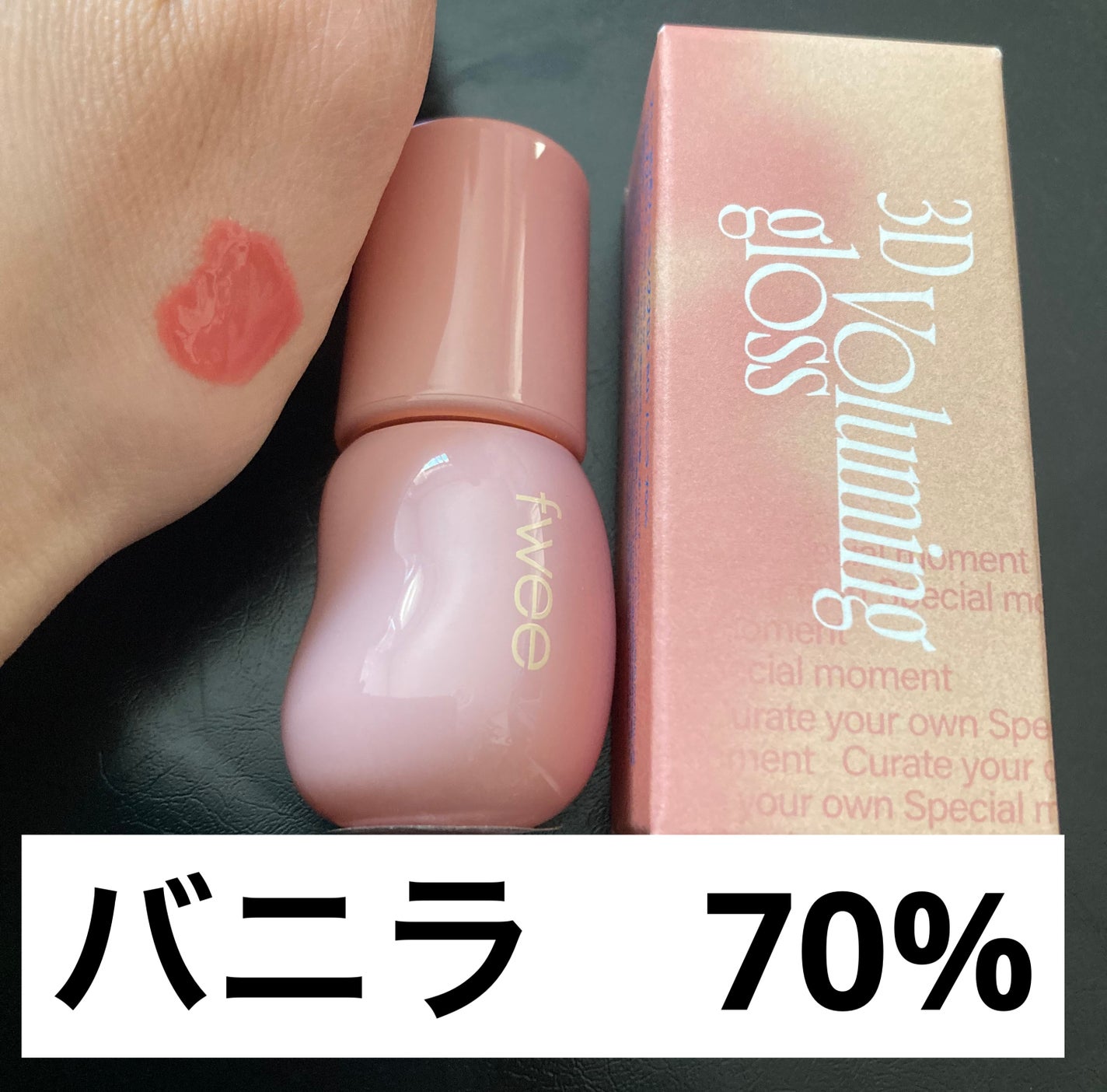 フィー 3Dボリューミンググロス/fwee/リップグロスを使ったクチコミ(2枚目)