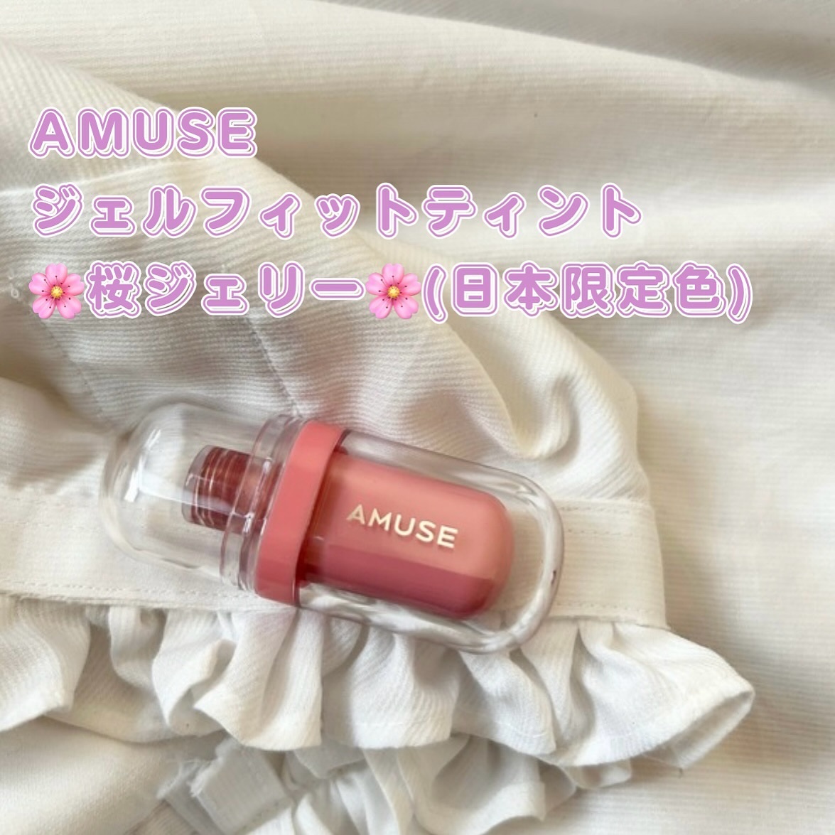ジェルフィットティント/AMUSE/リップティントを使ったクチコミ（2枚目）