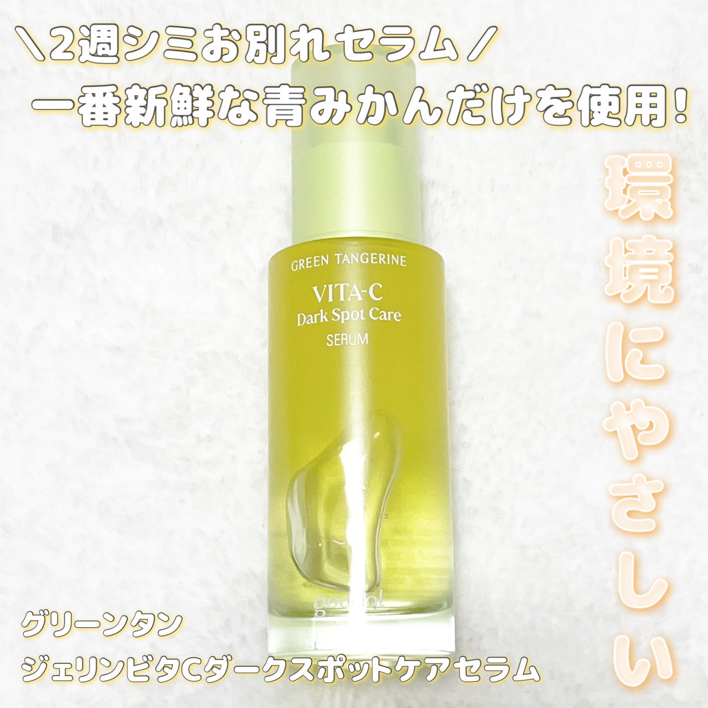 グリーンタンジェリン ビタC ダークスポットケアセラム/goodal/美容液を使ったクチコミ(1枚目)