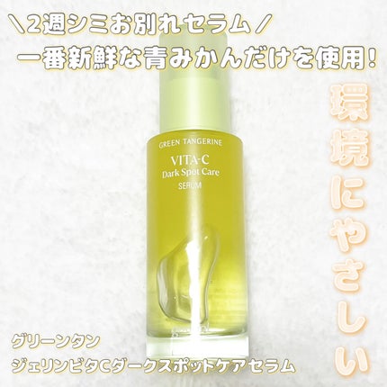 グリーンタンジェリン ビタC ダークスポットケアセラム/goodal/美容液を使ったクチコミ(1枚目)
