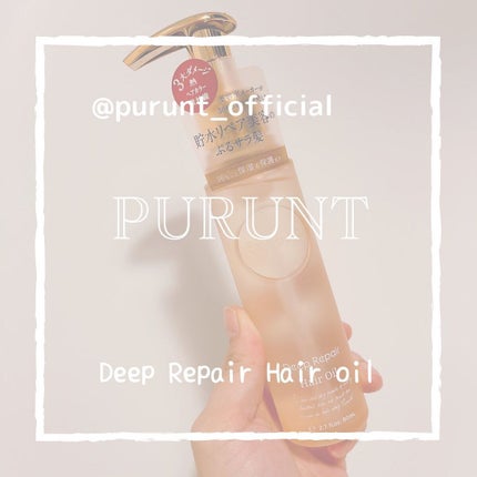 プルント ディープリペア美容液ヘアオイル/Purunt./ヘアオイルを使ったクチコミ(1枚目)