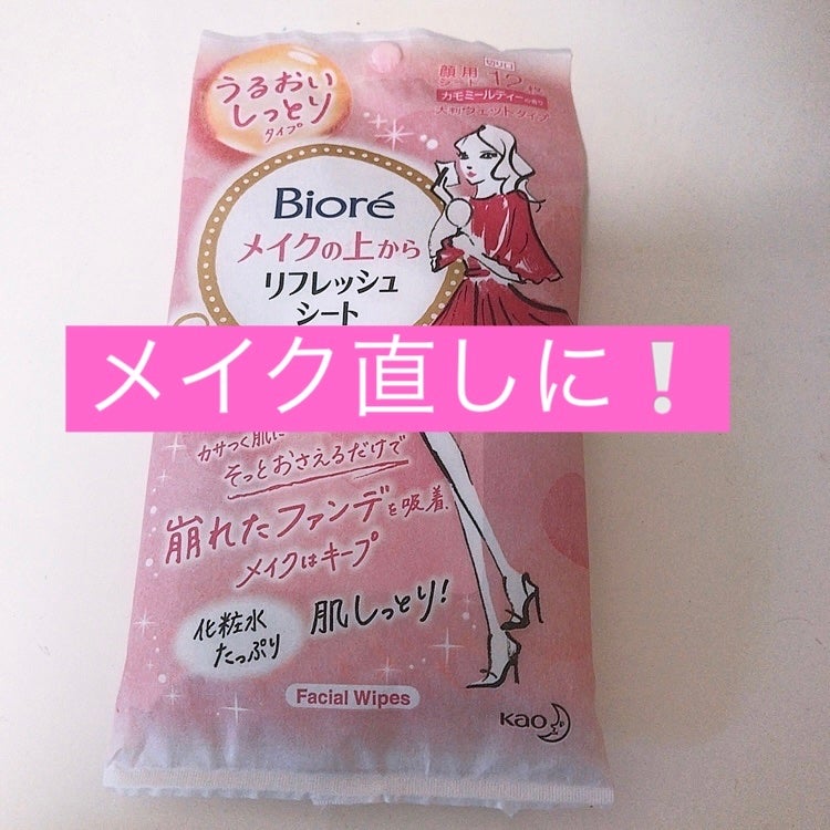 メイクの上からリフレッシュシート うるおいしっとりタイプ/ビオレ/フェイスシートを使ったクチコミ(1枚目)