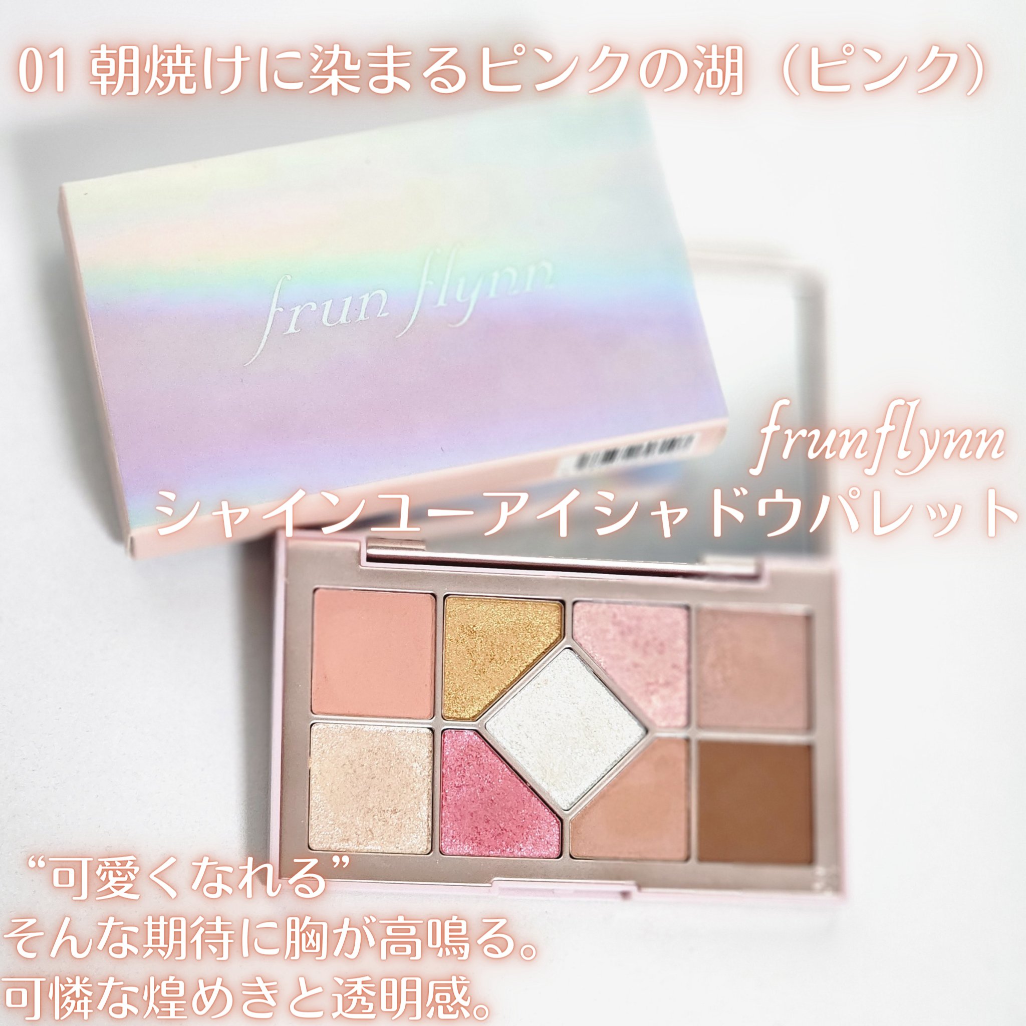 シャインユー アイシャドウパレット 01 朝焼けに染まるピンクの湖/frunflynn/アイシャドウパレットを使ったクチコミ（1枚目）