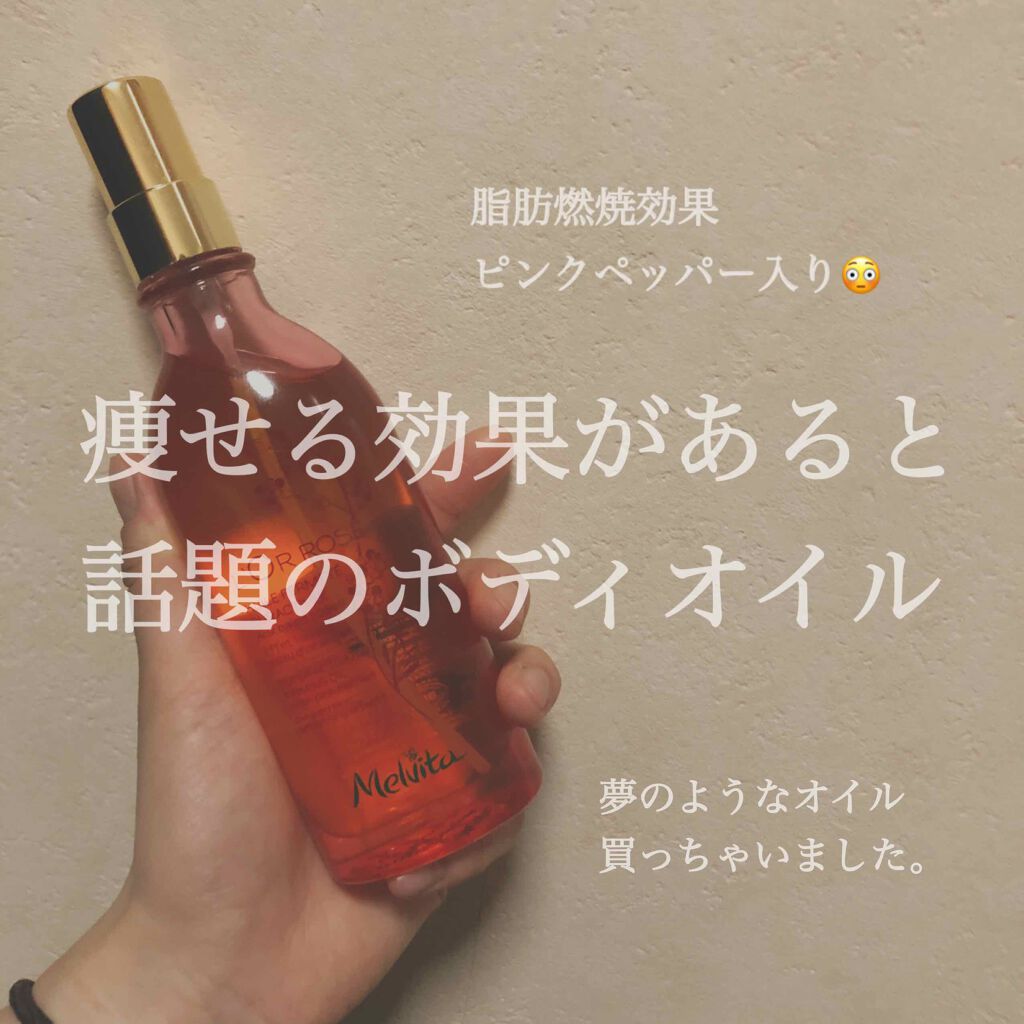 ロルロゼ ブリリアント ボディオイル/Melvita/ボディオイルを使ったクチコミ(1枚目)