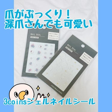 こんばんは！10000です。

今回紹介させて頂くのは、
3coinsさんのジェルネイルシールです！

ネイルが出来ない環境なのでお休み中に使える
ジェルネイルシールが欲しくて買っちゃいました！

深爪