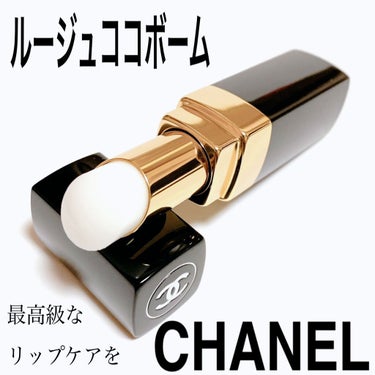 シャネル ルージュ ココ ボーム/CHANEL/口紅を使ったクチコミ（1枚目）