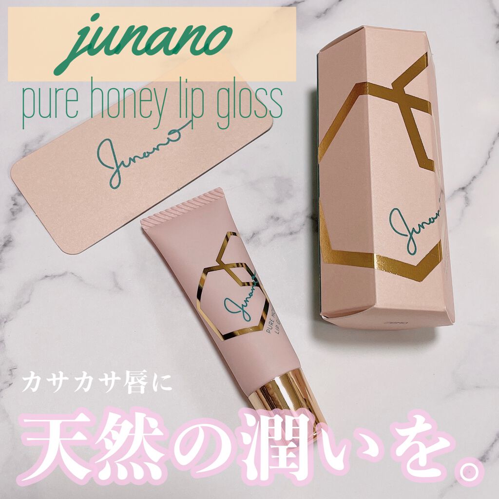 ピュアハニーリップグロス/Junano/リップ美容液を使ったクチコミ（1枚目）