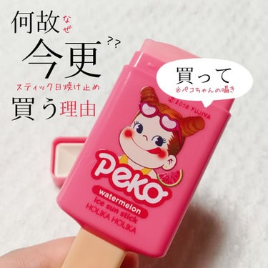 HOLIKA HOLIKA スイカアイスサンスティックのクチコミ「【みんな持つべき】
流行りだからとか関係なく真面目に、持って欲しい。  


どのスティック日.....」（1枚目）