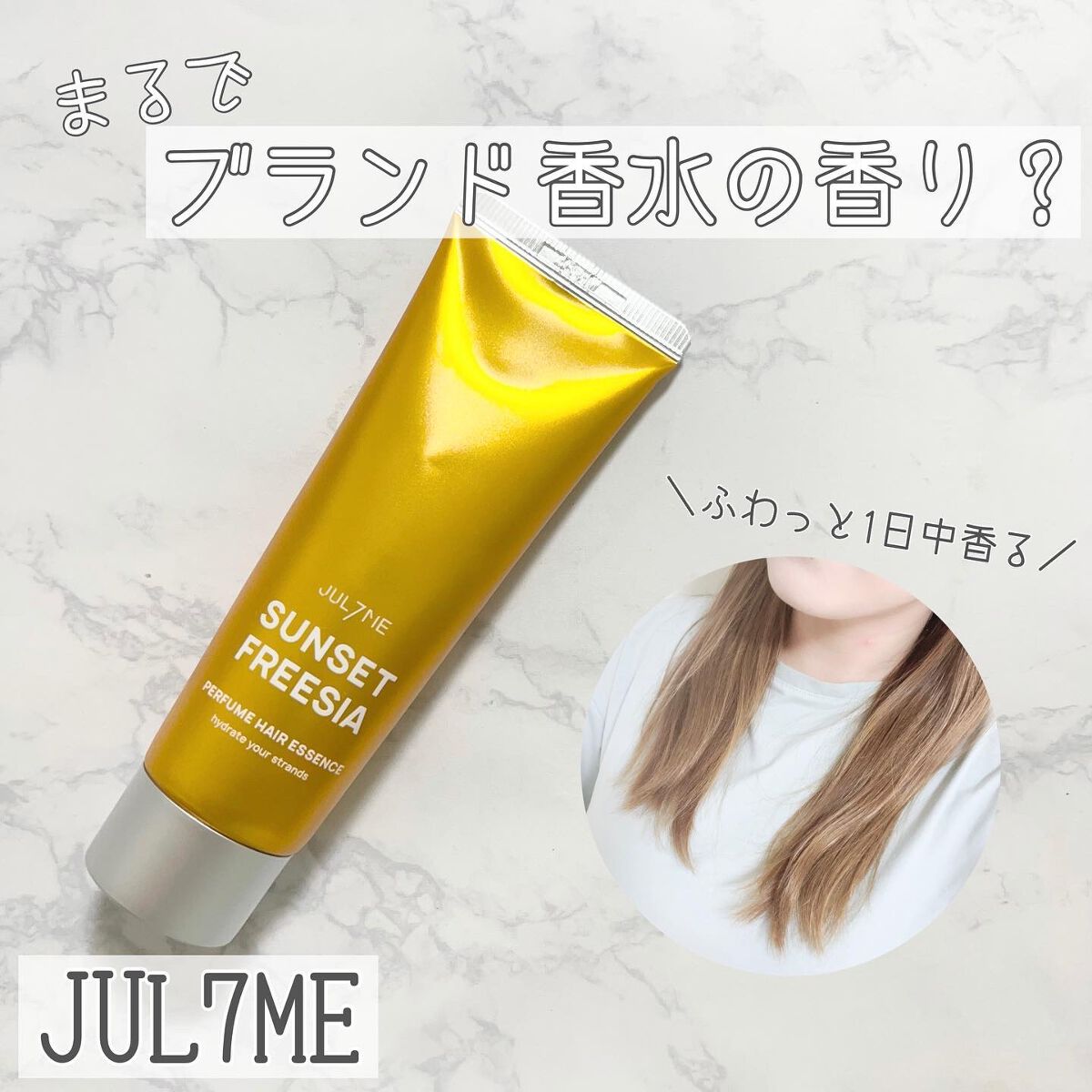 パフュームヘアエッセンス/JUL7ME/ヘアトリートメントを使ったクチコミ（1枚目）