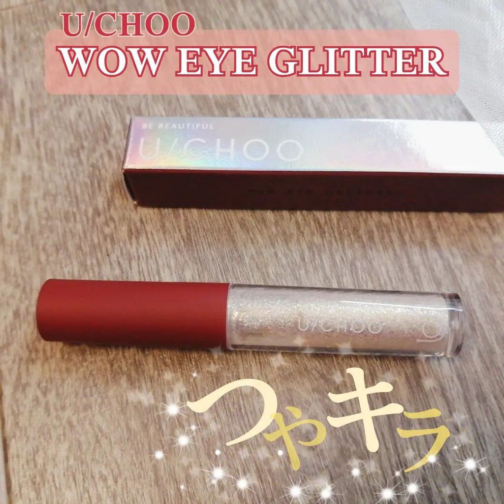  ワオ アイ グリッター/U/CHOO/グリッターを使ったクチコミ（1枚目）