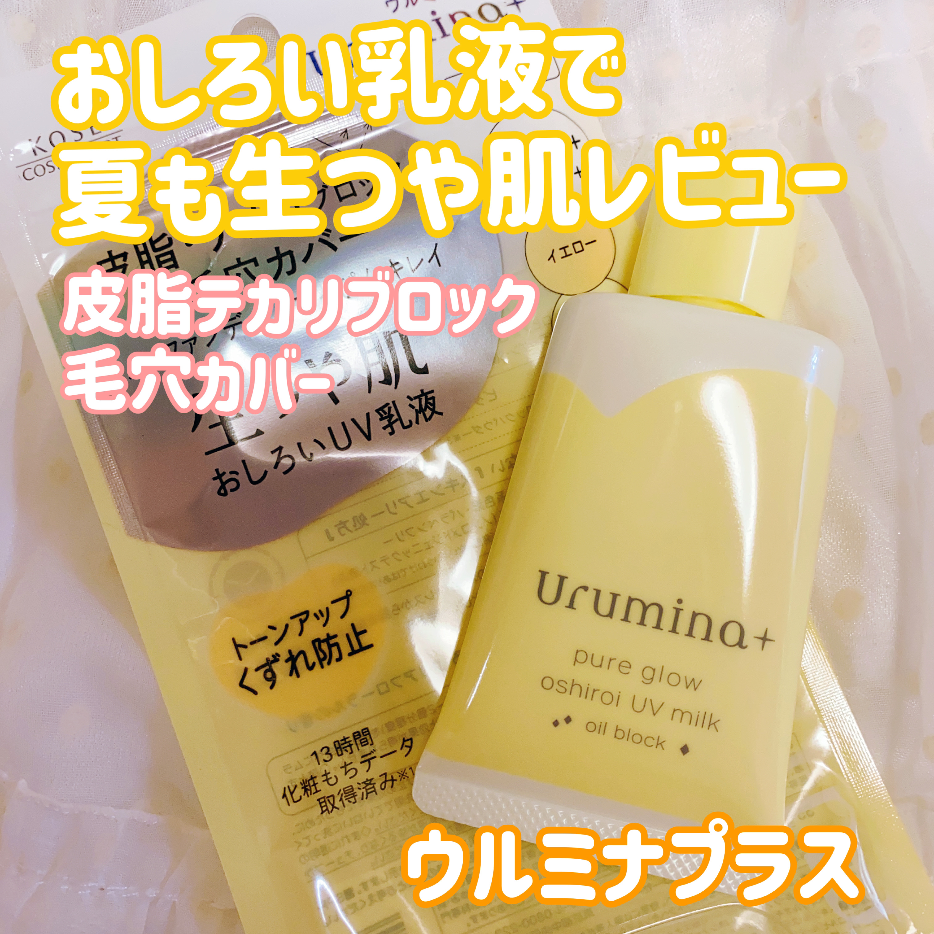 ウルミナプラス 生つや肌おしろい乳液 オイルブロック/ウルミナプラス/乳液を使ったクチコミ（1枚目）