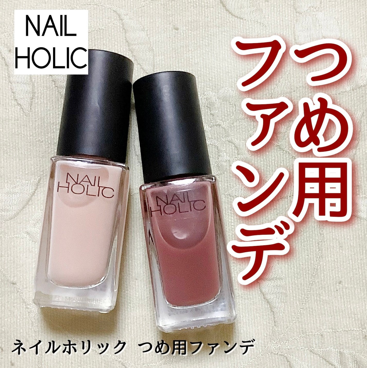 ネイルホリック つめ用ファンデ/ネイルホリック/ネイルトップコートを使ったクチコミ(1枚目)