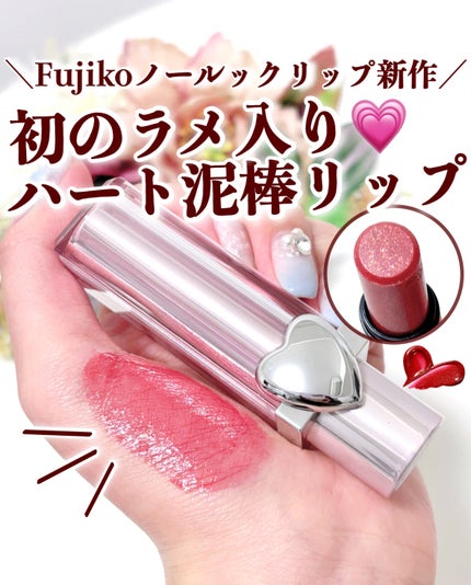 ノールックリップ/Fujiko/口紅を使ったクチコミ(1枚目)