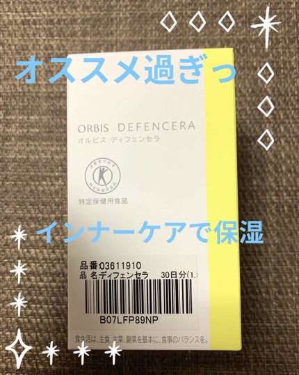 オルビス ディフェンセラ/オルビス/美容サプリメントを使ったクチコミ(1枚目)