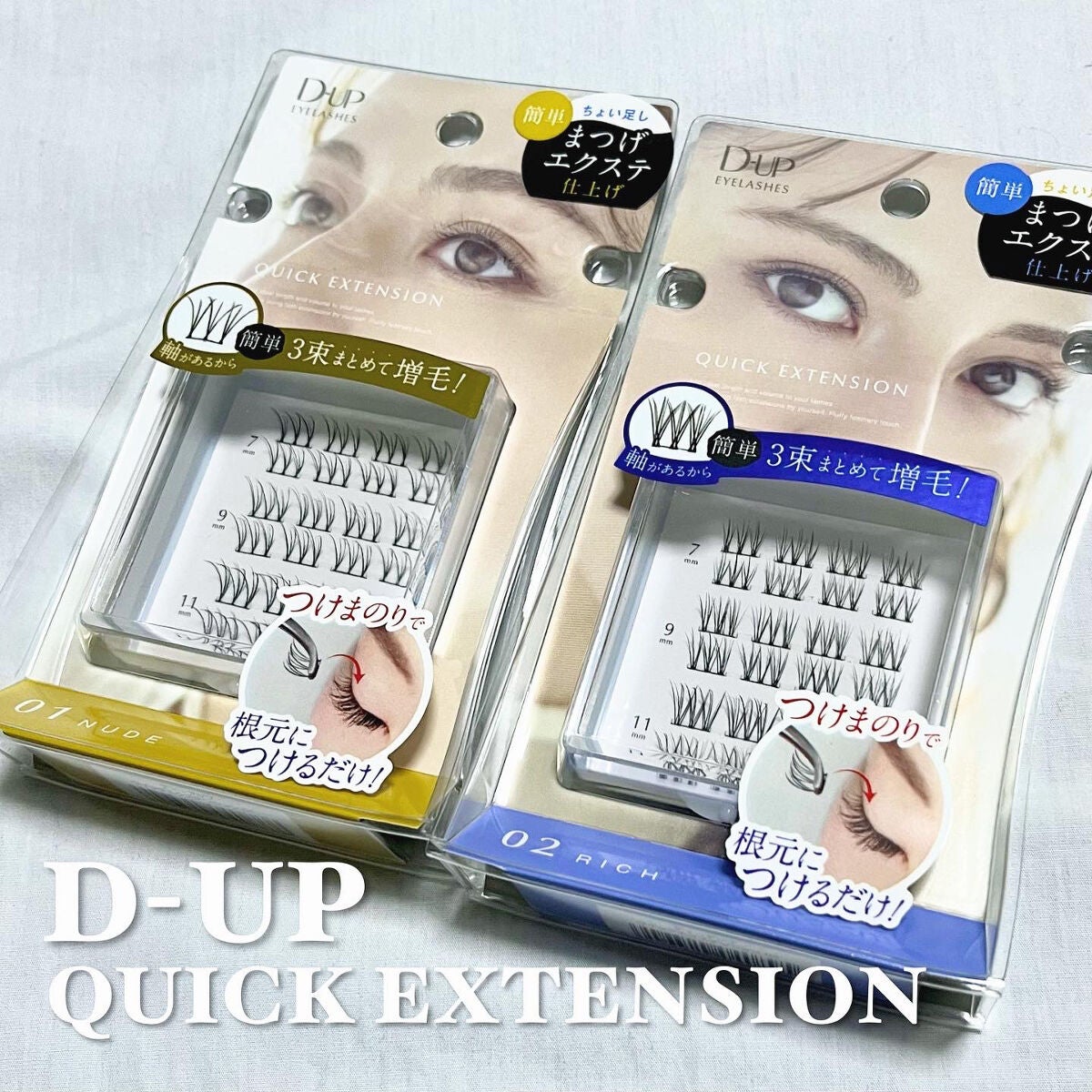 クイックエクステンション/D-UP/つけまつげを使ったクチコミ(1枚目)