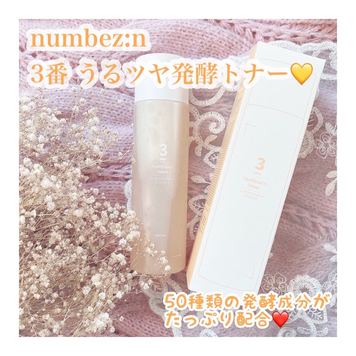 3番 うるツヤ発酵トナー/numbuzin/化粧水を使ったクチコミ(1枚目)