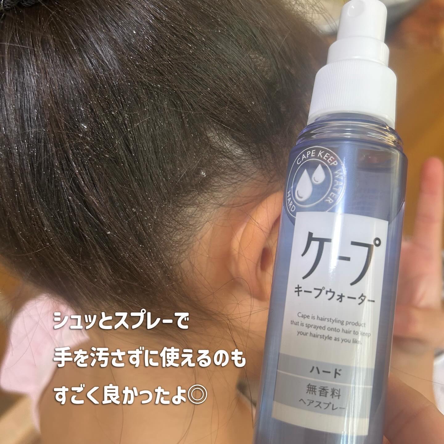 ケープ キープウォーター ハード <無香料>/ケープ/ヘアスプレーを使ったクチコミ（3枚目）