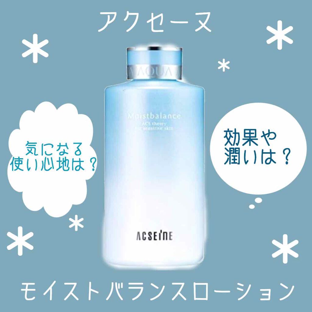 モイストバランス  ローション/ACSEINE/化粧水を使ったクチコミ(1枚目)