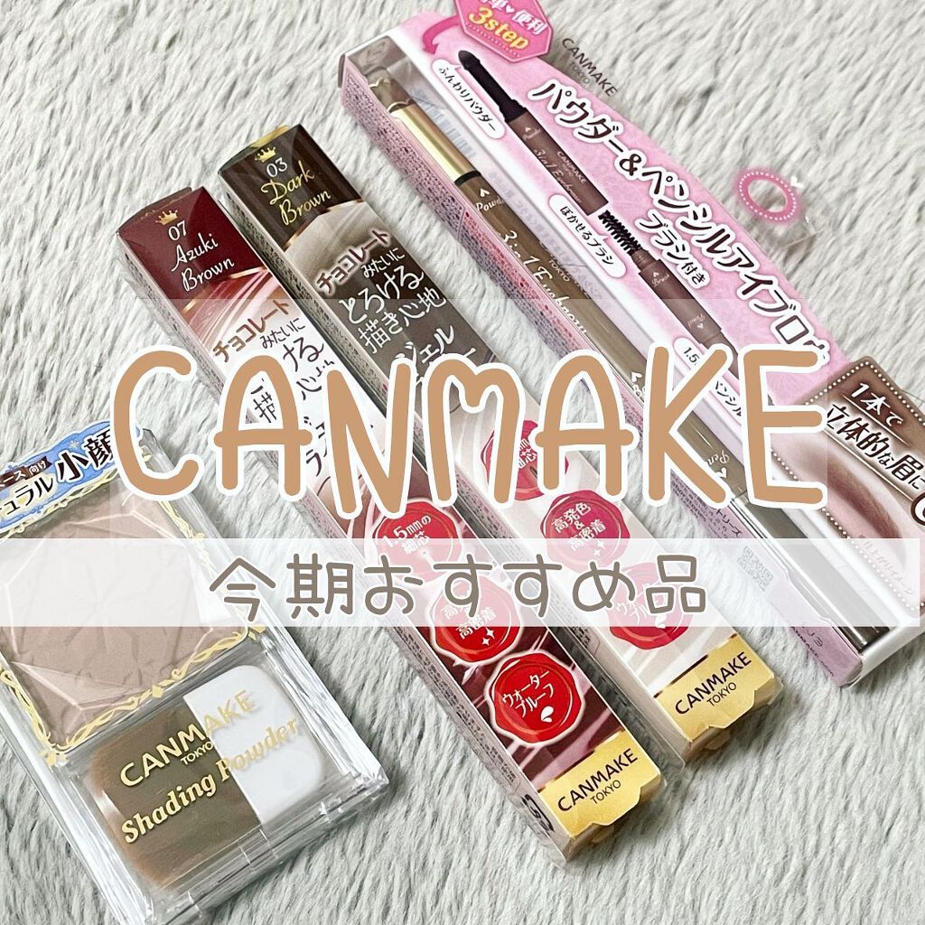 シェーディングパウダー/キャンメイク/シェーディングを使ったクチコミ（3枚目）