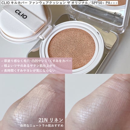 キル カバー ファンウェア クッション ザ オリジナル/CLIO/クッションファンデーションを使ったクチコミ(3枚目)