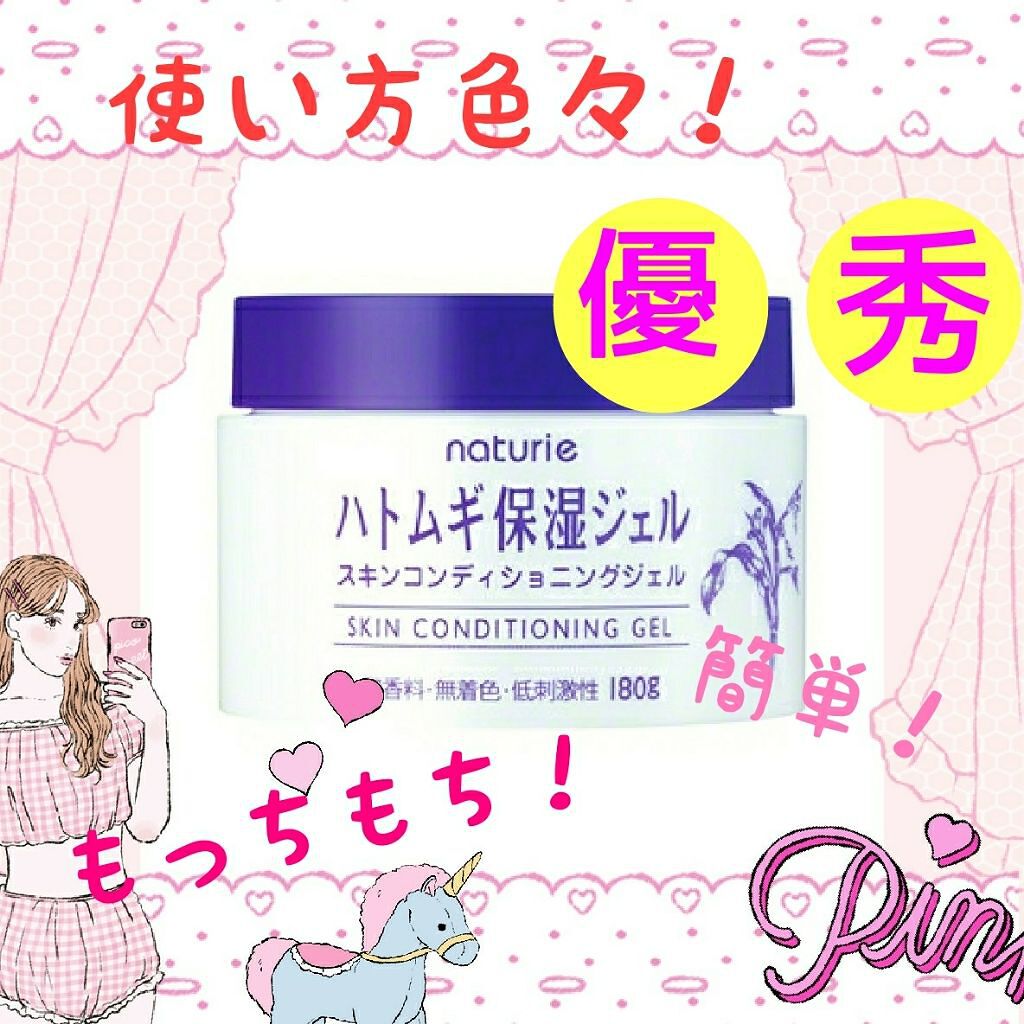 ハトムギ保湿ジェル(ナチュリエ スキンコンディショニングジェル)/ナチュリエ/美容液を使ったクチコミ(1枚目)